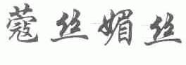 蔻丝媚丝