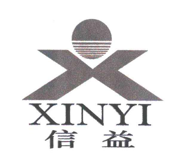 信益;X