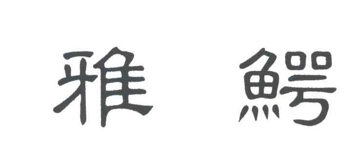 雅鳄