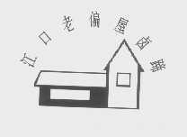 江口老偏屋
