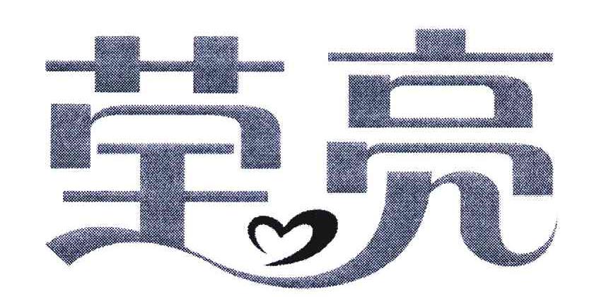 莹亮