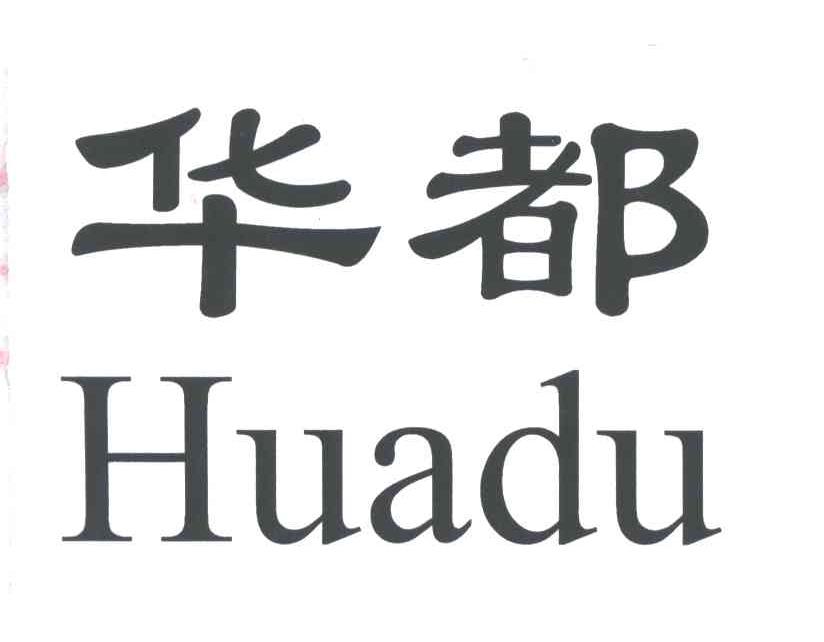 华都