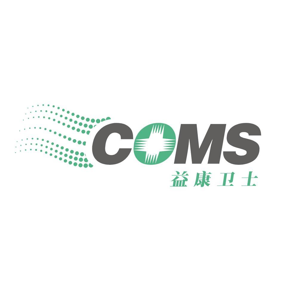 益康卫士 COMS