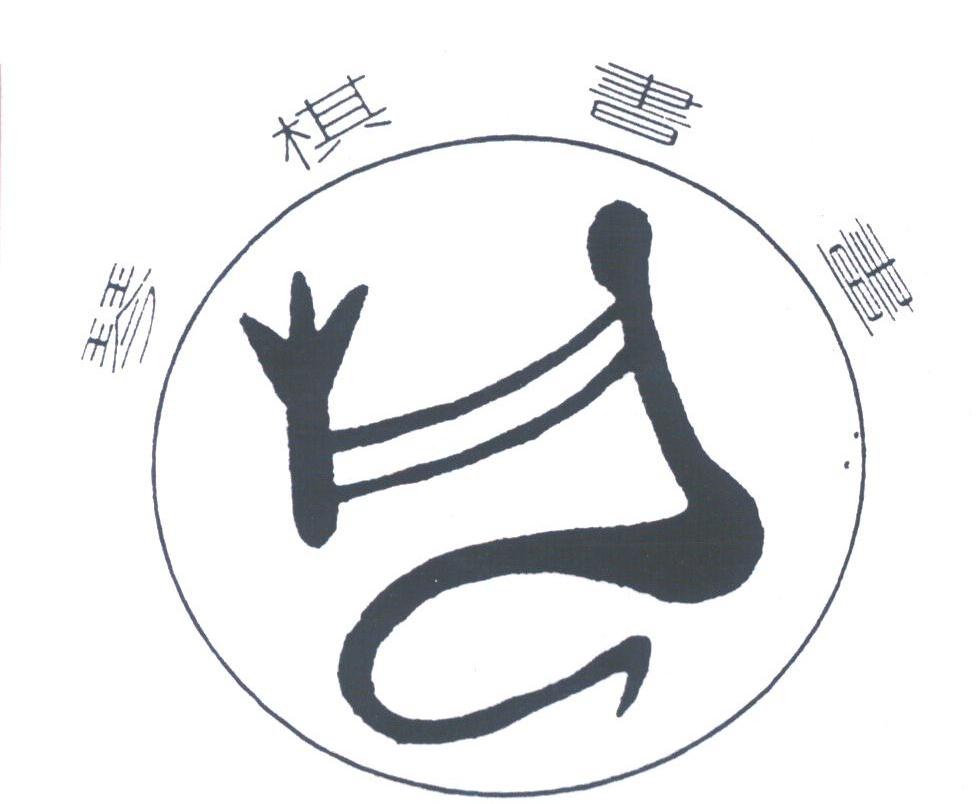 琴棋书画