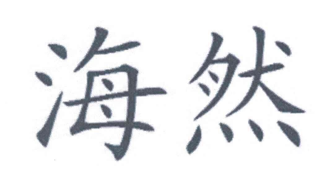 海然