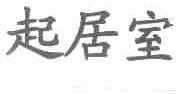 起居室