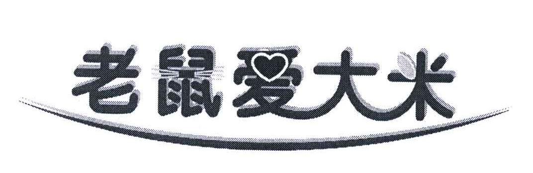 老鼠爱大米