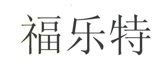 福乐特