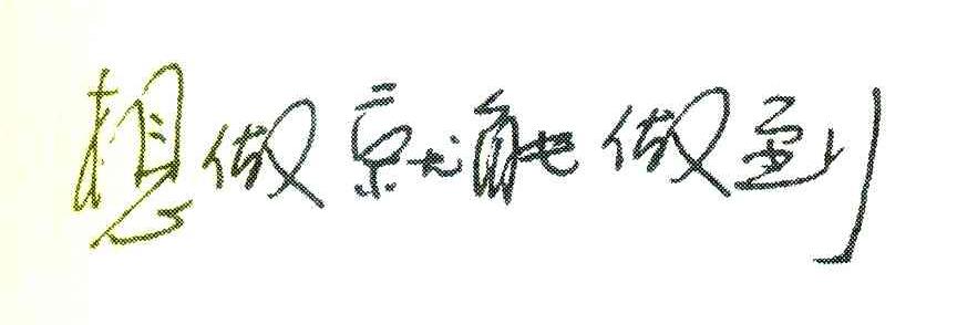 想做就能做到