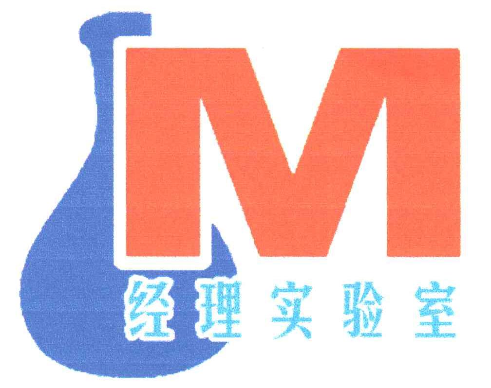经理实验室;M
