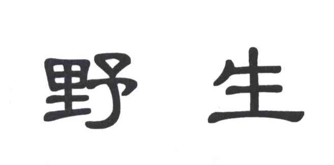 野生