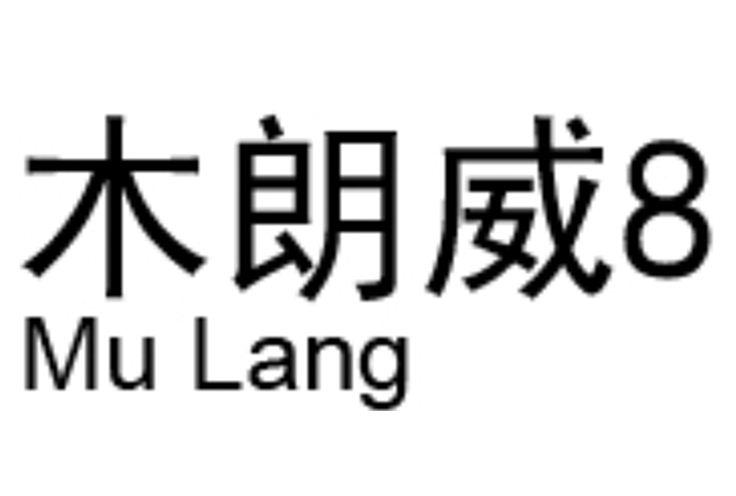 木朗威8 MULANG