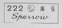 麻雀    222