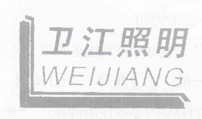 卫江照明 WEIJIANG
