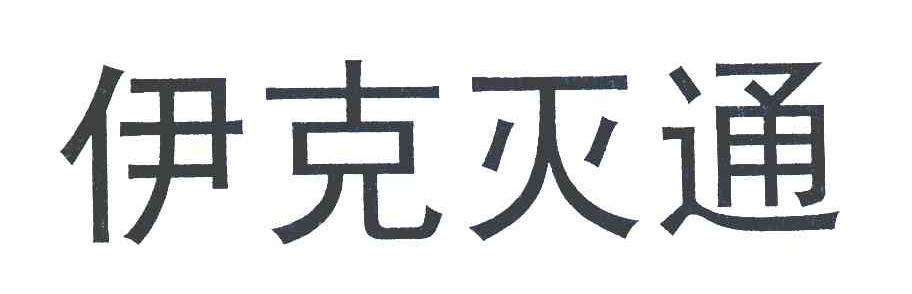 伊克灭通