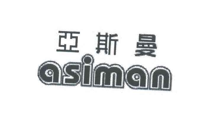 亚斯曼;ASIMAN