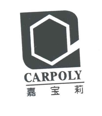 嘉宝莉CARPOLY