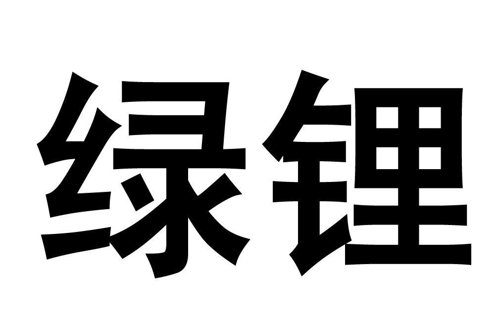 绿锂