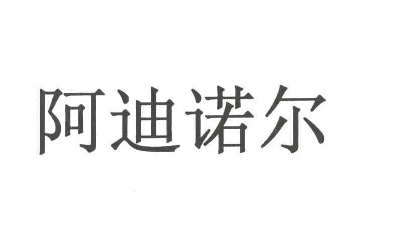 阿迪诺尔