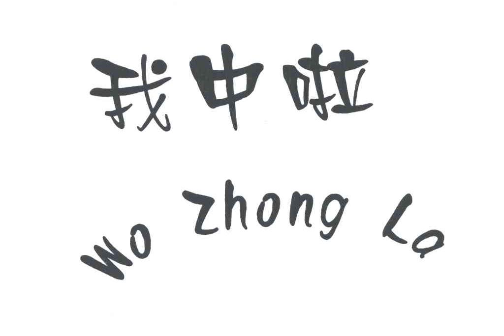 我中啦