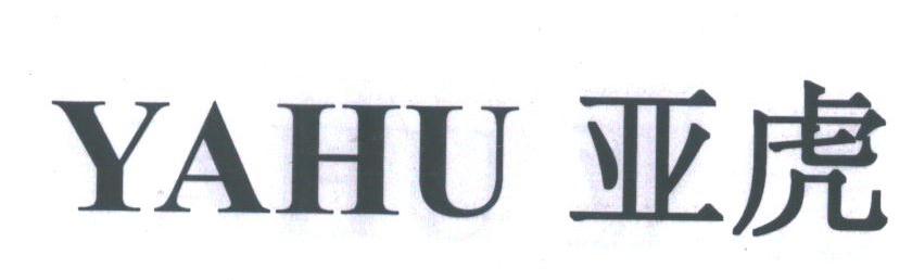 亚虎