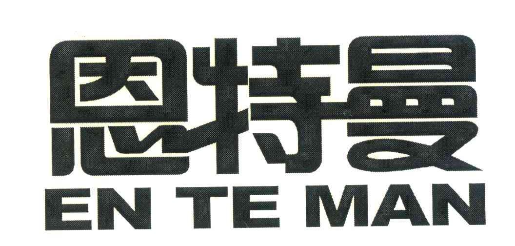恩特曼