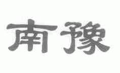 南豫