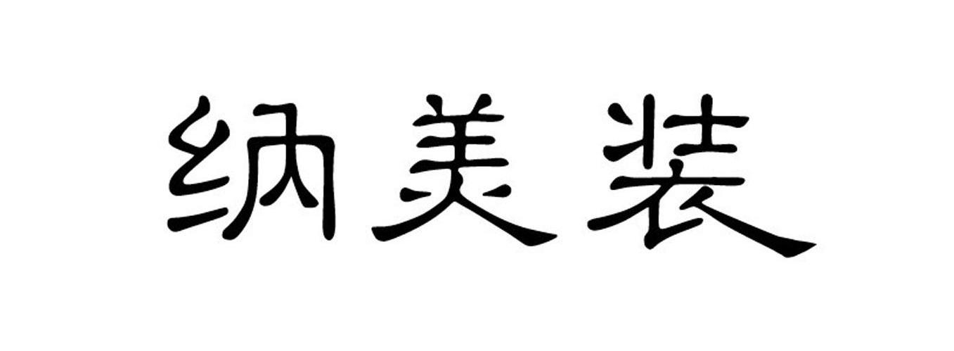 纳美装