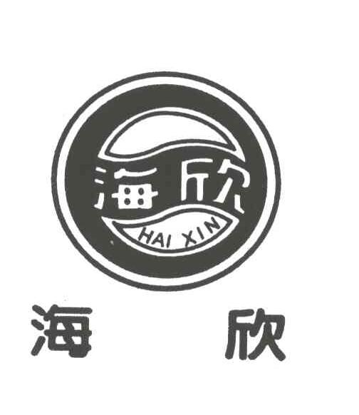 海欣