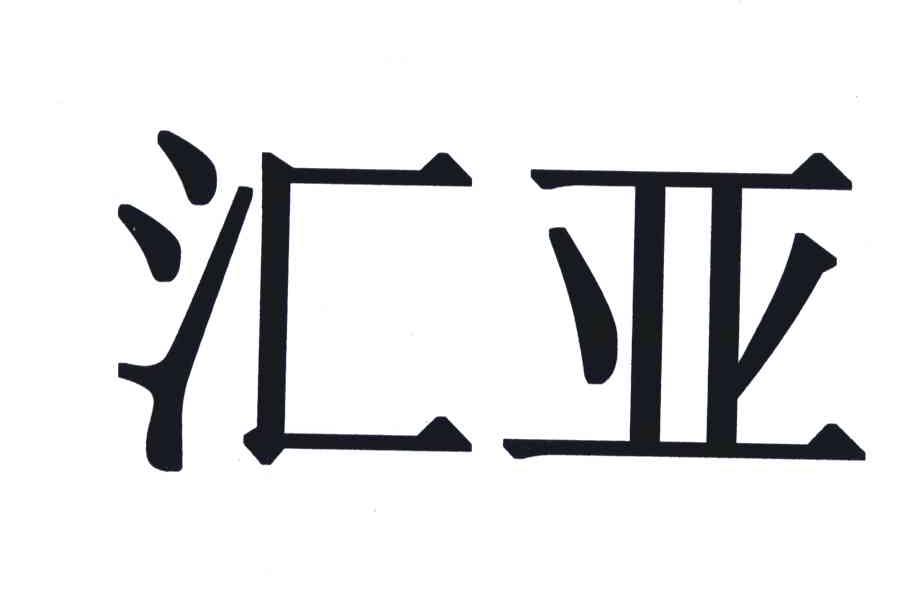 汇亚