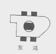 东鸿