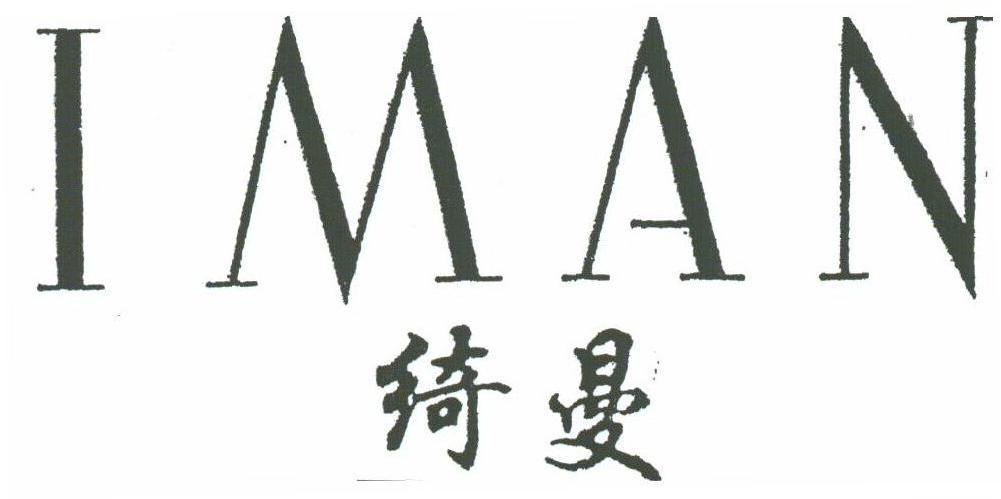 绮曼;IMAN