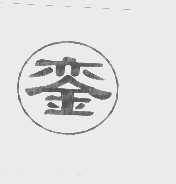 銮