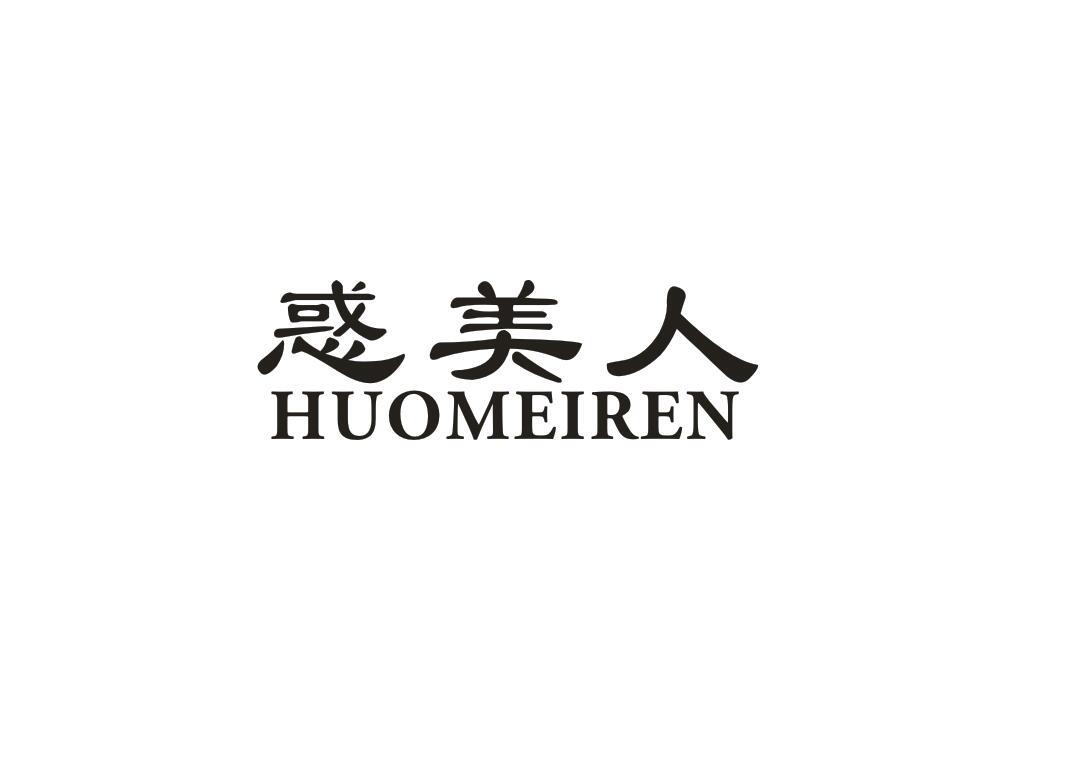 惑美人
