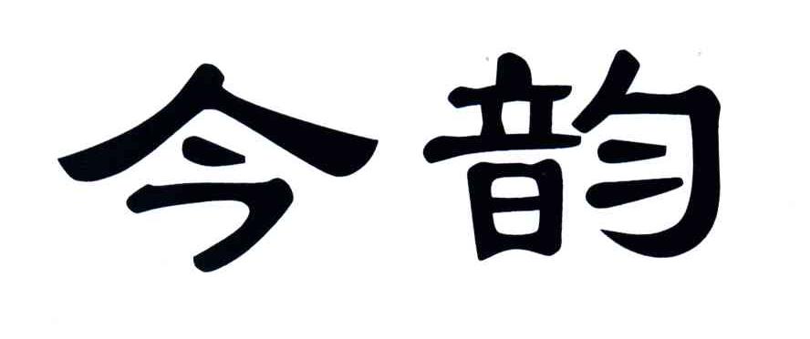 今韵