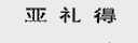 亚礼得