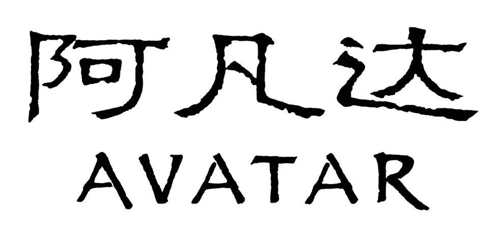 阿凡达 AVATAR