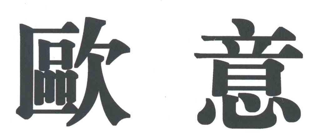 欧意