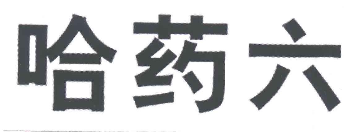 哈药六