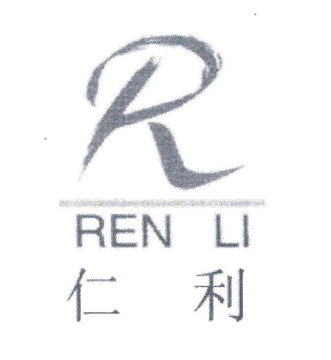 仁利;R