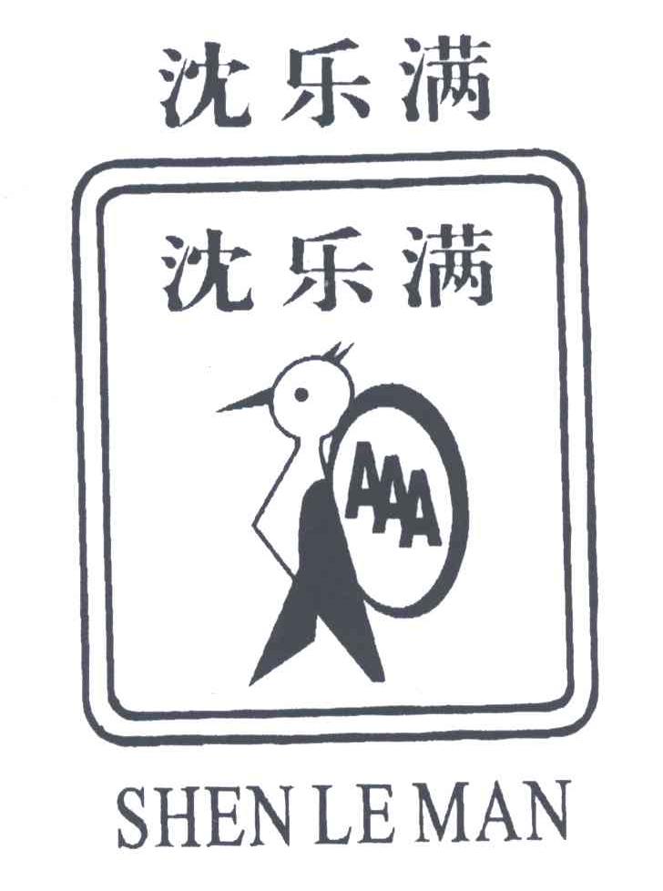 沈乐满;AAA