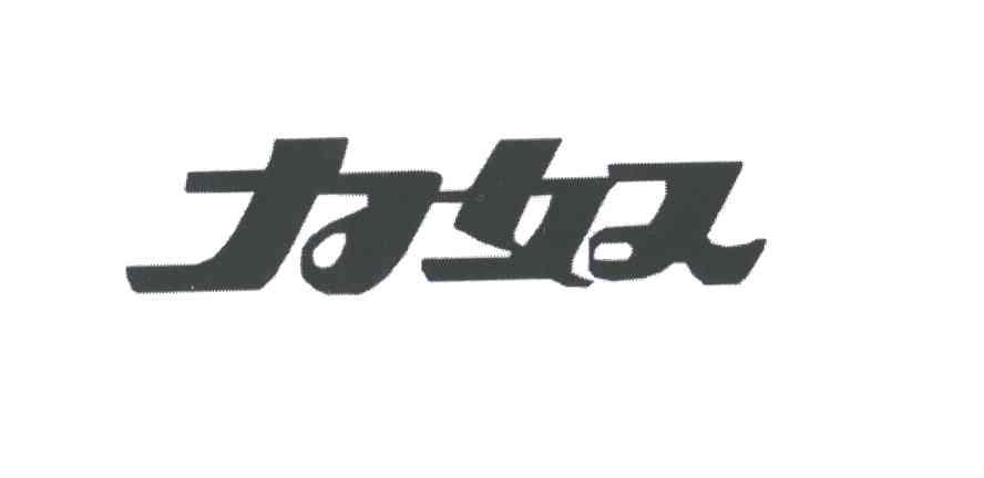 力奴