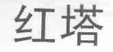 红塔