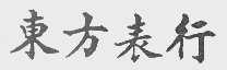 东方表行