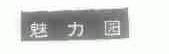 魅力园