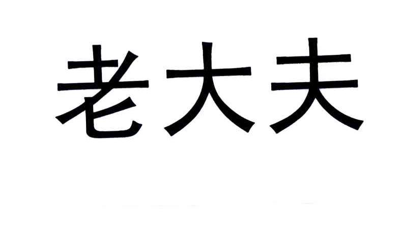 老大夫