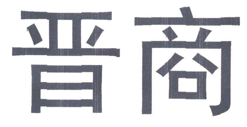 晋商