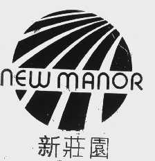 新庄园   NEW MANOR