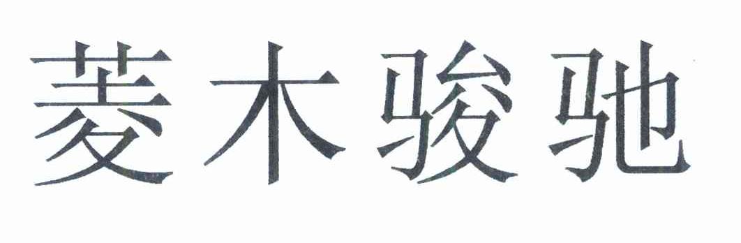 菱木骏驰