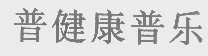 普健康普乐